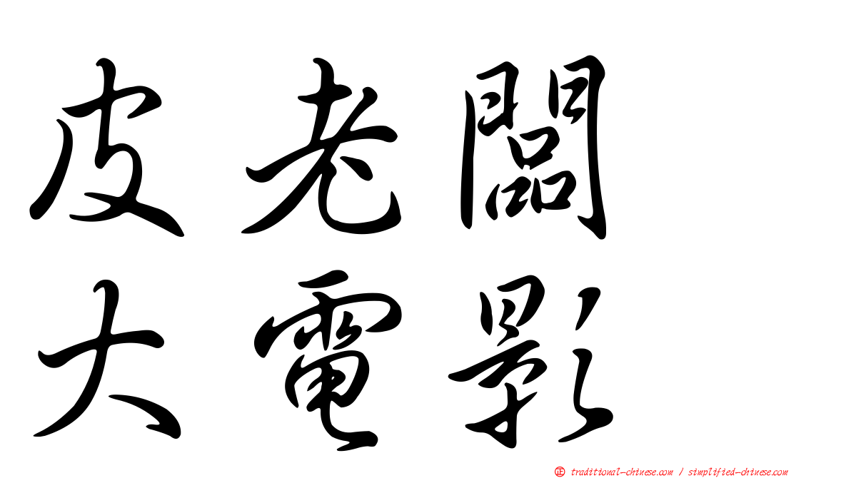 皮老闆　大電影